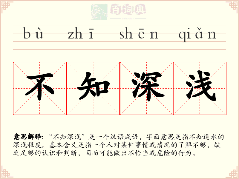 不知深浅