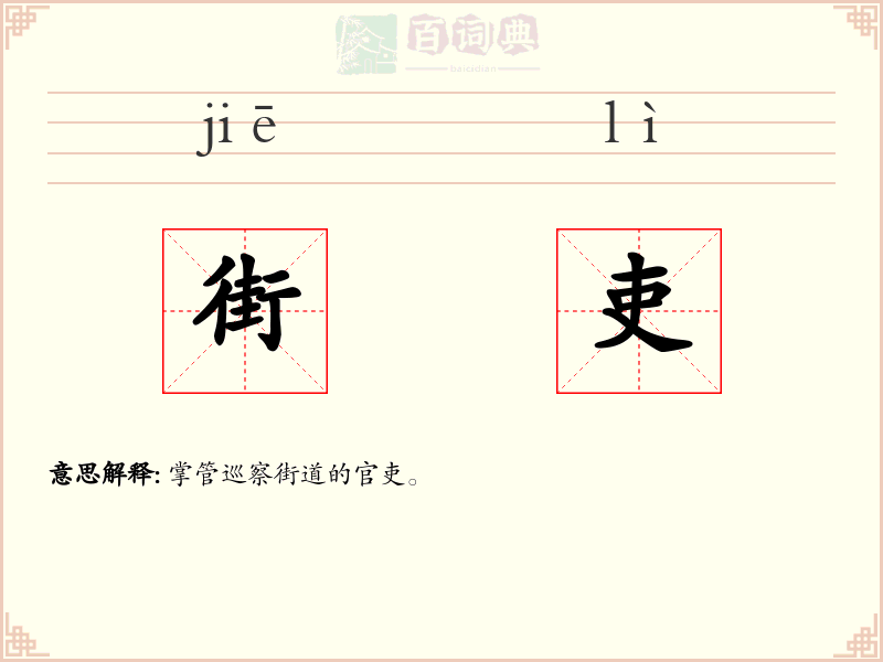 街吏
