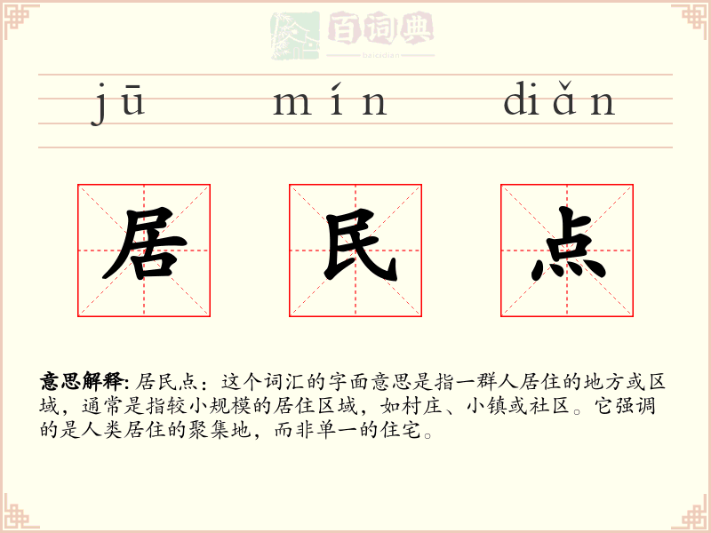 居民点