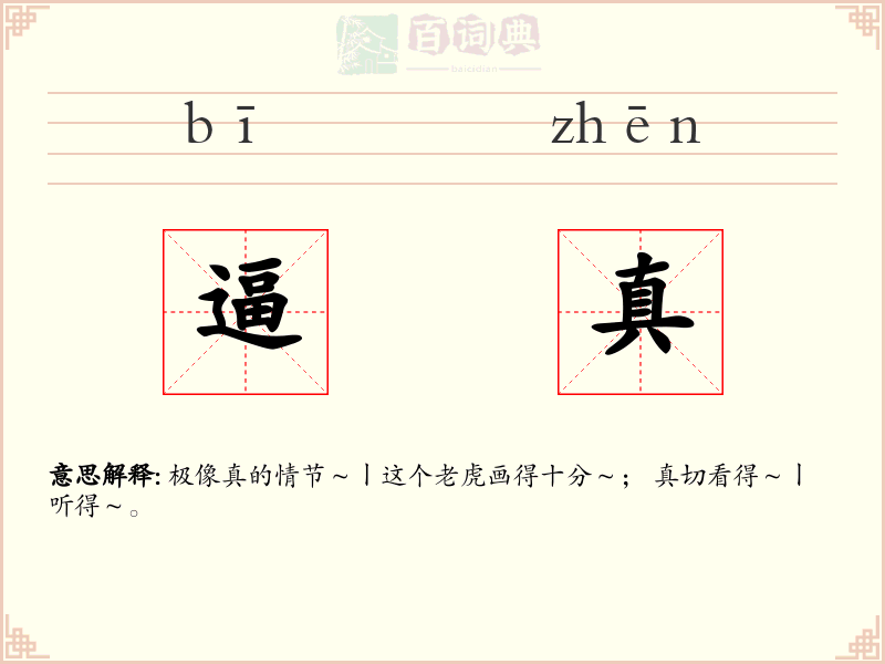 逼真