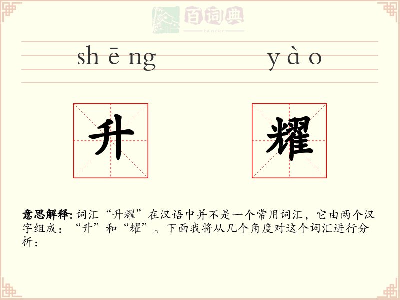 升耀