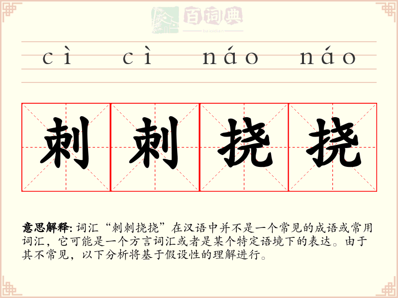 刺刺挠挠