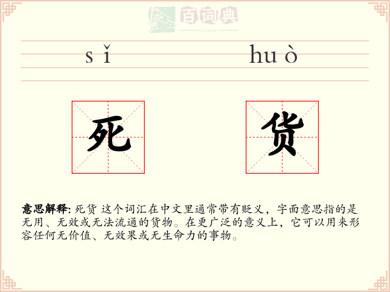 死货