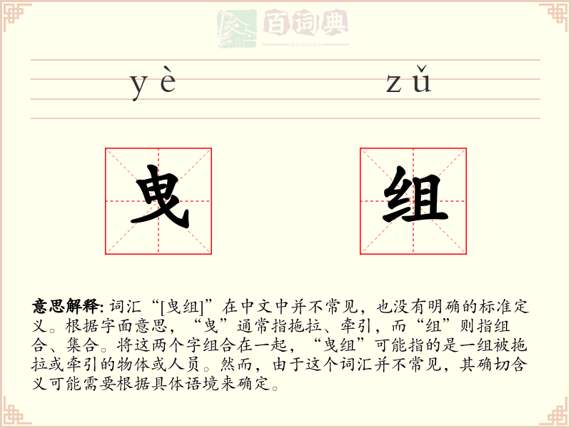 曳组