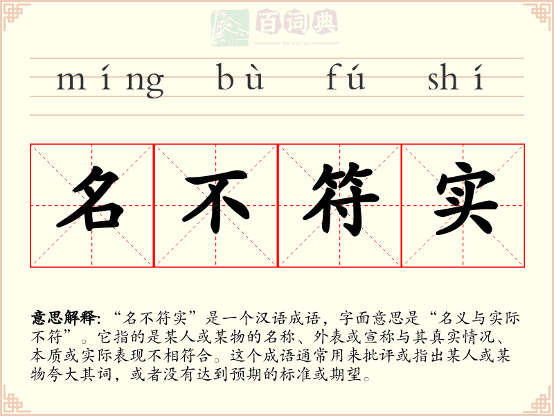 名不符实