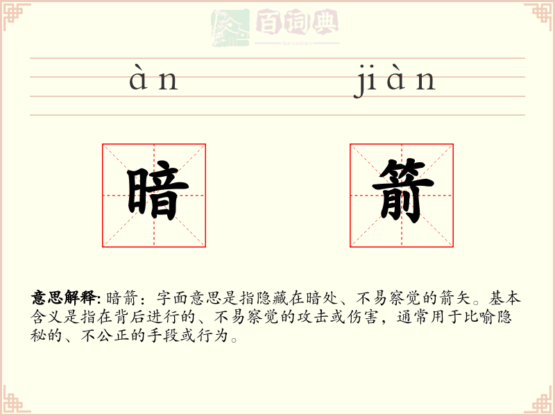 暗箭