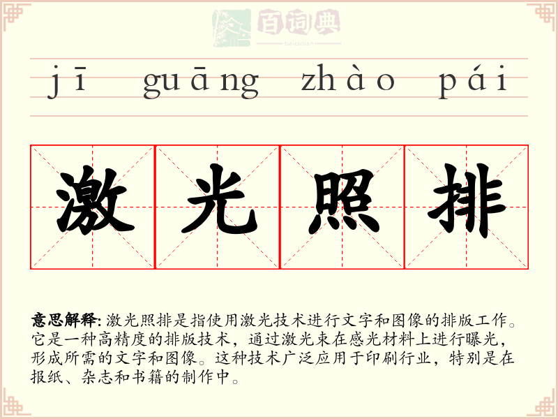 激光照排