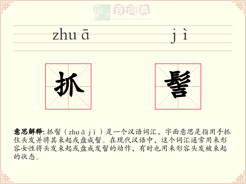 抓髻