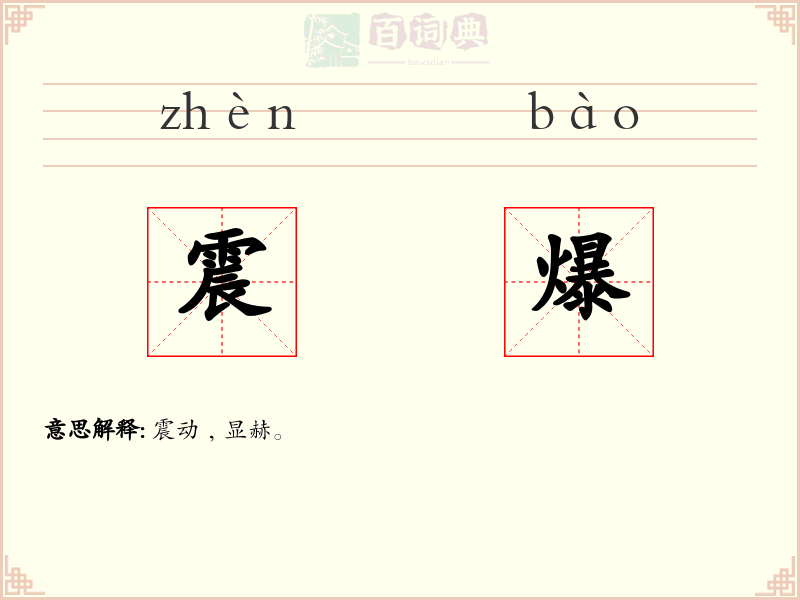 震爆