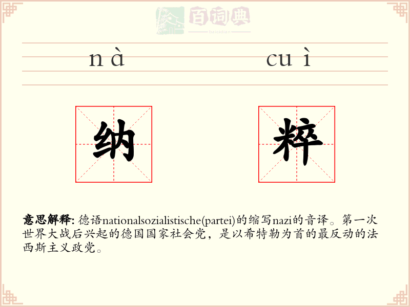 纳粹