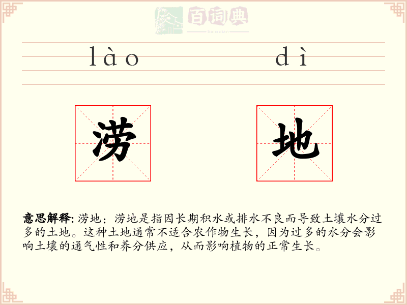 涝地