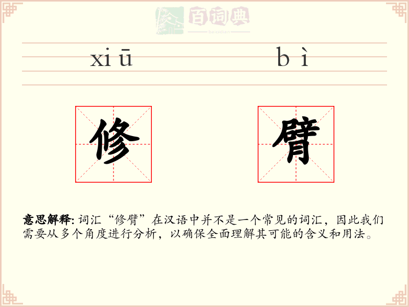 修臂
