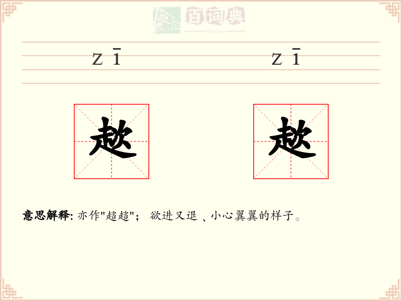 趑趑