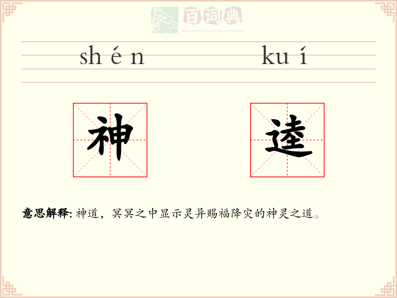神逵
