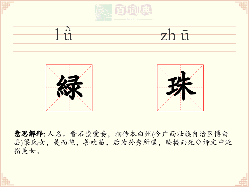 緑珠