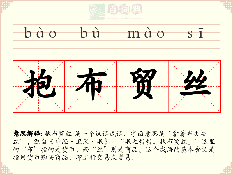 抱布贸丝