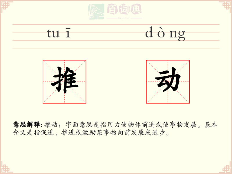 推动