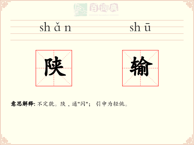 陕输