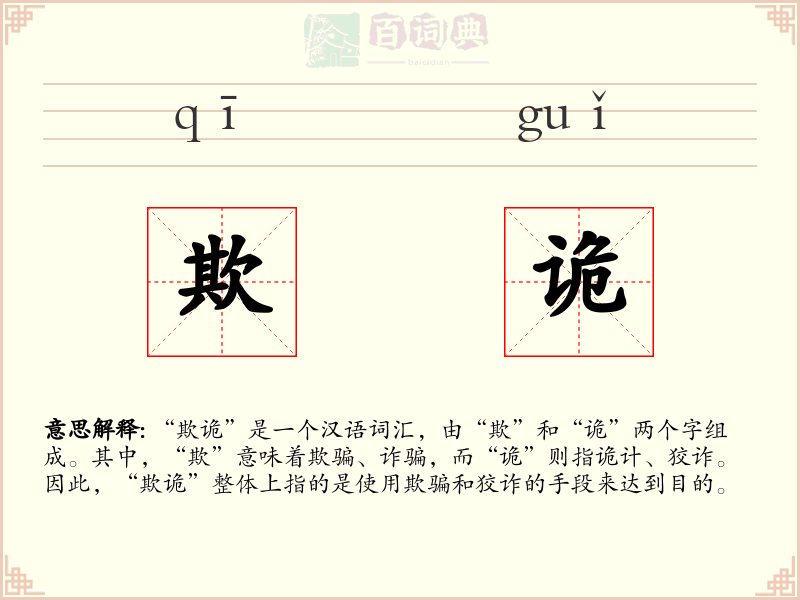 欺诡