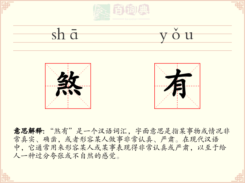 煞有