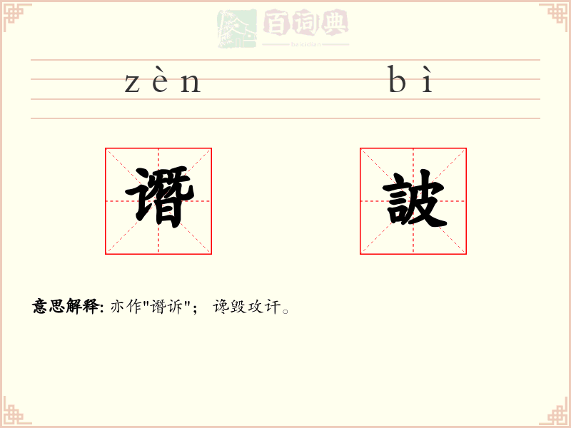 谮詖