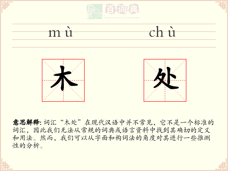 木处