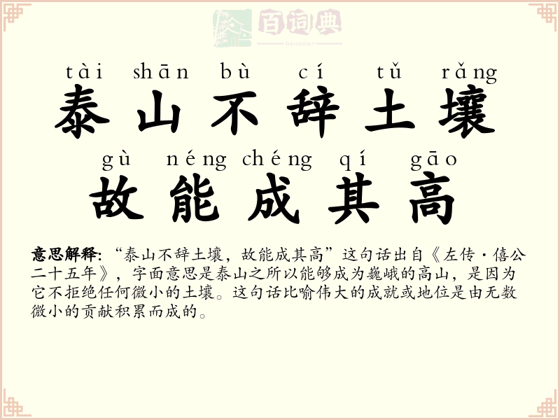 泰山不辞土壤，故能成其高