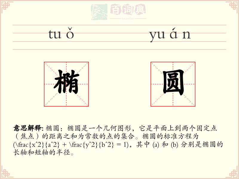 椭圆