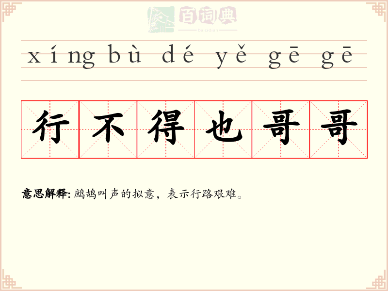 行不得也哥哥