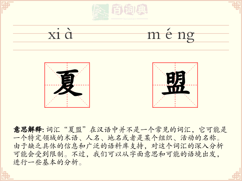 夏盟