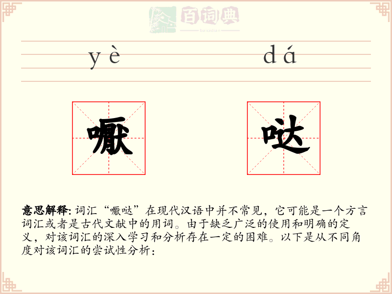 嚈哒