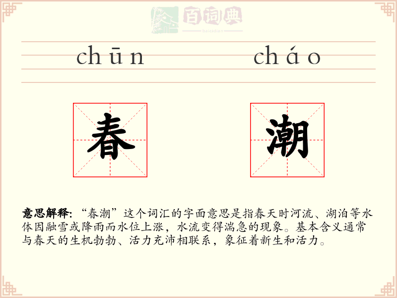 春潮
