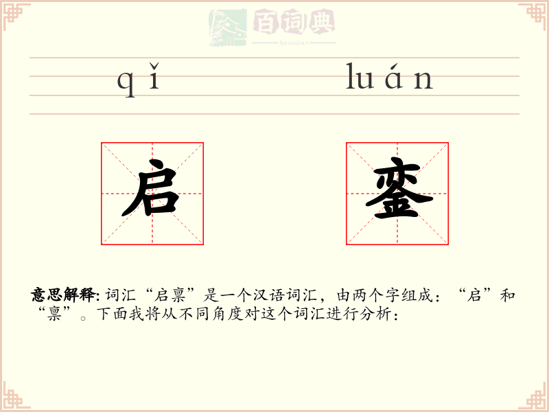 启銮