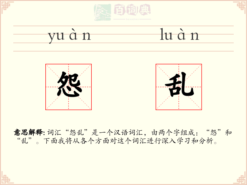 怨乱