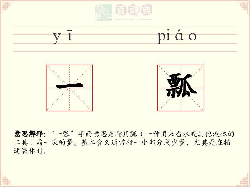 一瓢