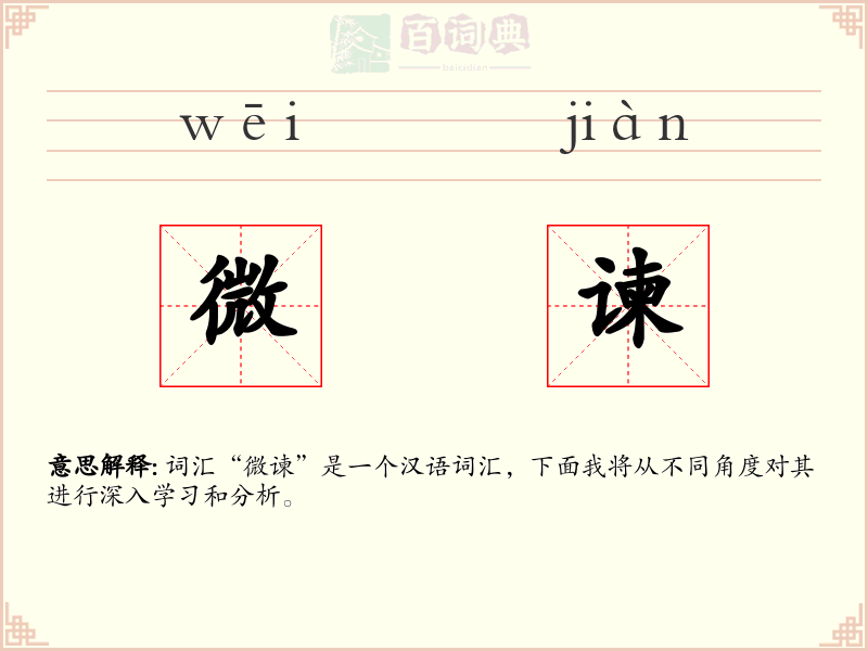微谏