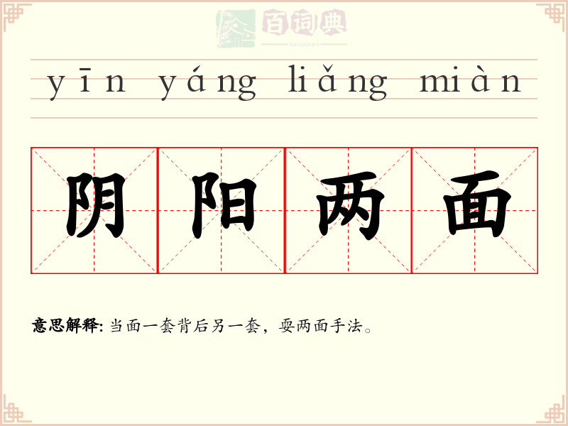 阴阳两面