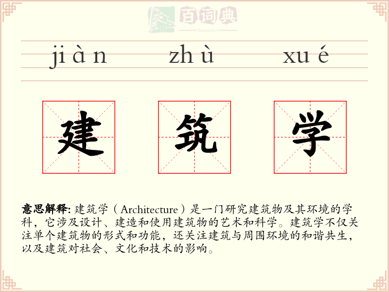 建筑学