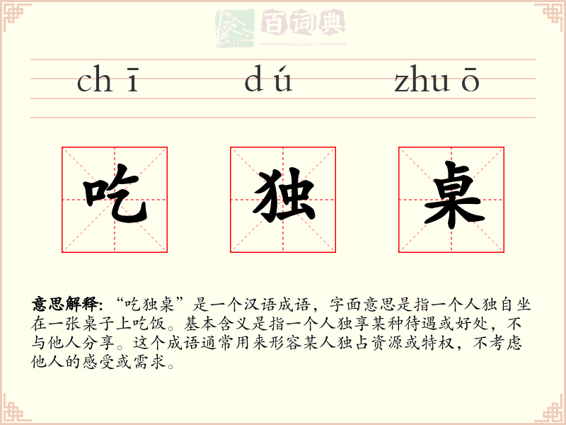 吃独桌