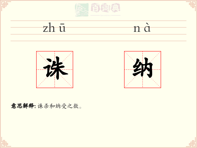 诛纳