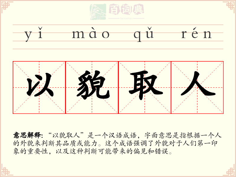 以貌取人