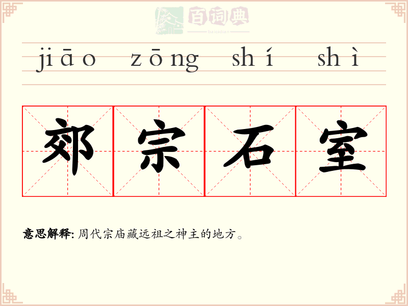 郊宗石室