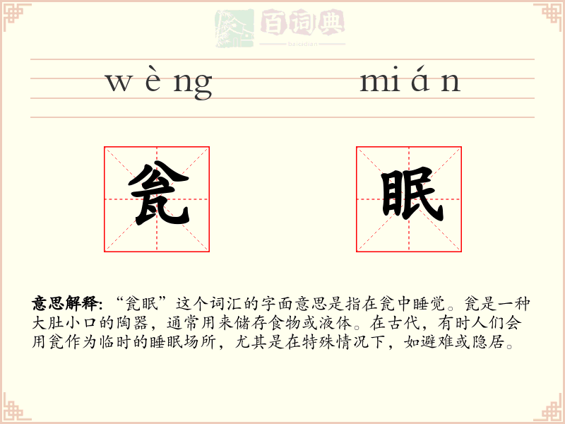 瓮眠