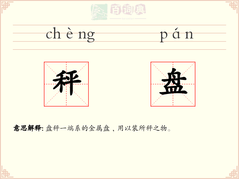 秤盘