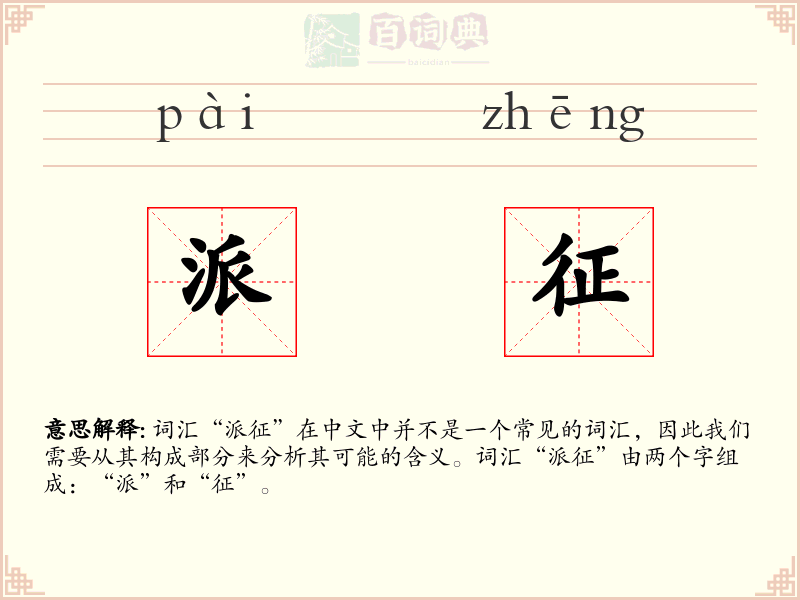 派征