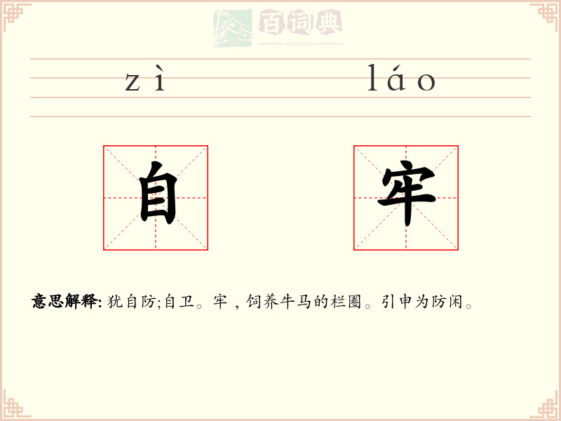 自牢