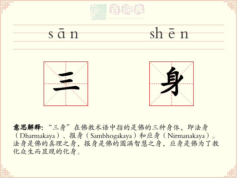 三身