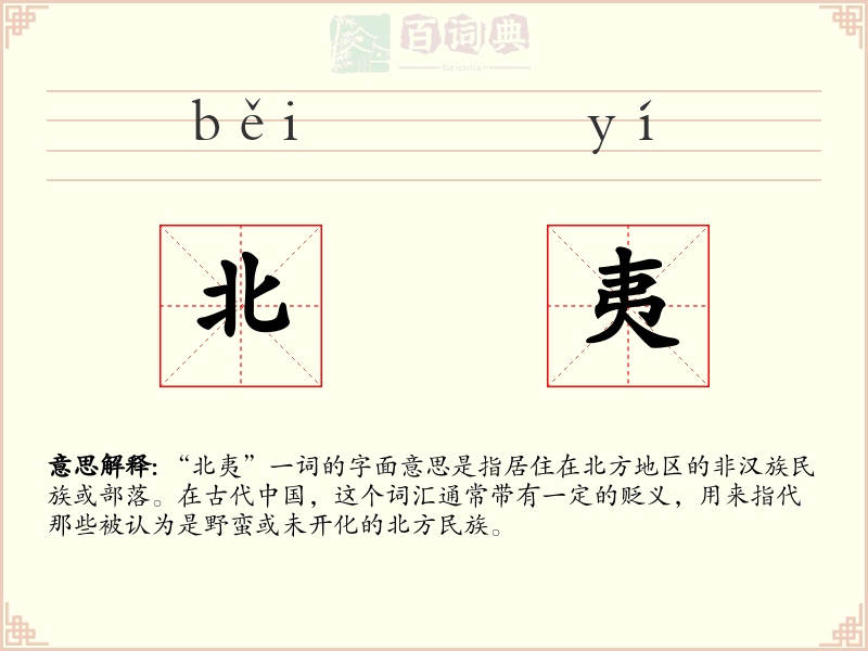 北夷