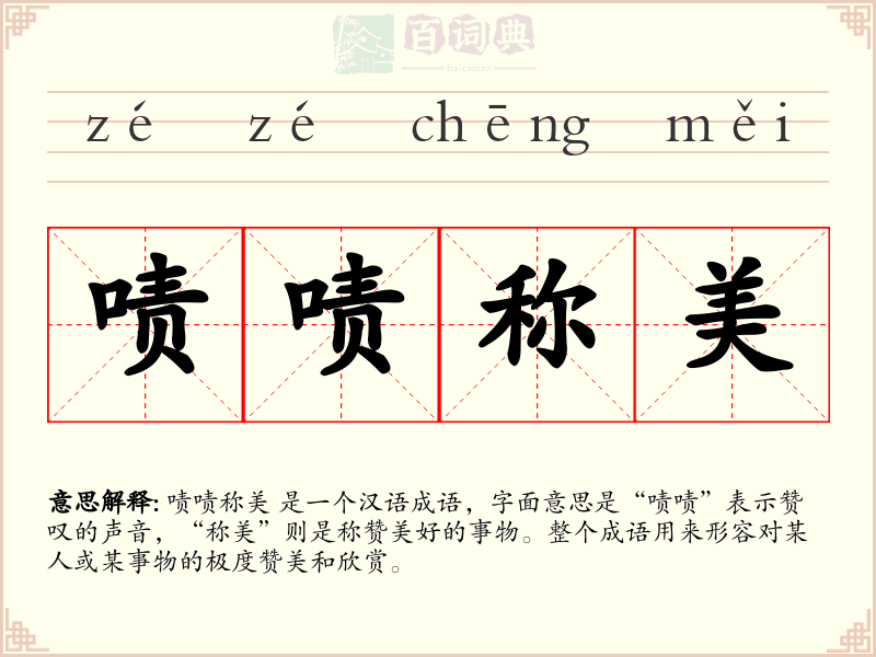 啧啧称美