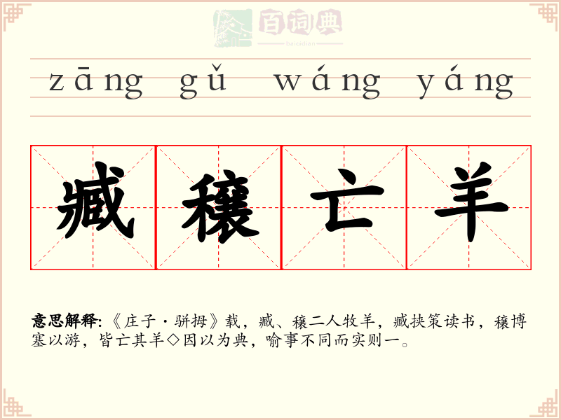 臧穣亡羊